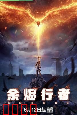 余烬行者：末世独行侠