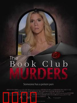 读书俱乐部谋杀案：书页中的杀机