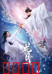 花月：月下奇缘