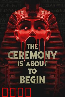 仪式即将开始：庄园惊魂夜