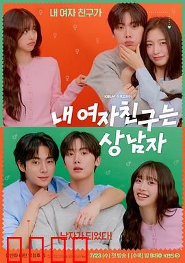 我的女友比我帅：互换身体爆笑恋