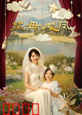 望母成凤：女儿助母圆梦