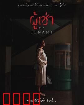 鬼租客：噩梦出租屋