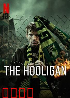 玩命流氓：血债血偿