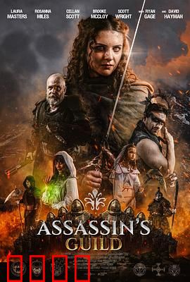 刺客公会：暗影契约