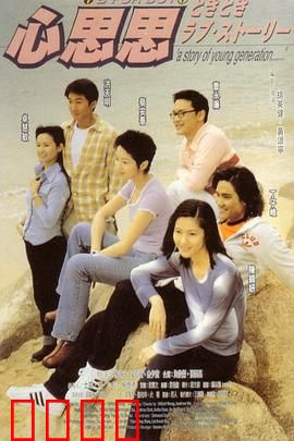 心思思粤语：暗恋心跳回忆