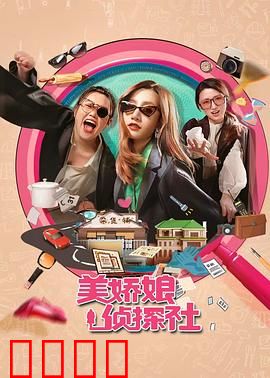 美娇娘探案社：姐妹团智破奇案