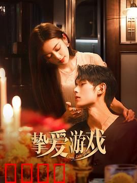 挚爱游戏：游戏情缘