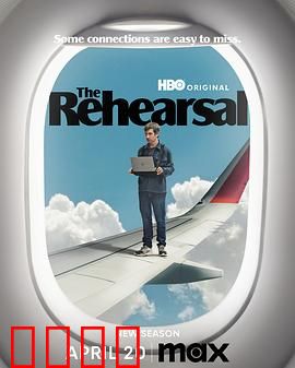 彩排第二季：真相与谎言