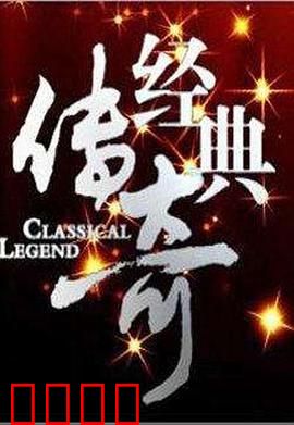 经典传奇：时空旅人