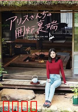 爱丽丝小姐家的地炉旁边：暖心治愈物语