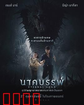 娜迦：蛇神诅咒