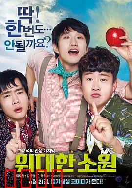 伟大的愿望国语：青春最后的疯狂