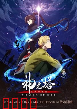 神之塔第二季：命运之战