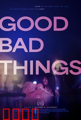 好事坏事：一念之间