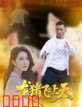 龙猪飞上天：神宠逆天改命