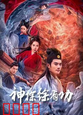 神探徐有功：智破密室奇案