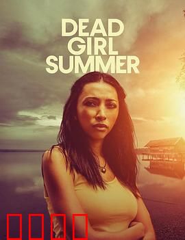 死亡女孩的夏天：小镇疑云