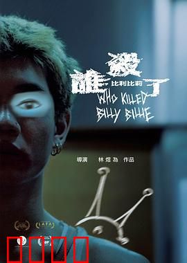 谁杀了比利比莉：校园悬疑迷局