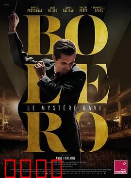 博莱罗：舞曲背后的天才