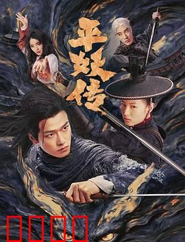 平妖传之使命召唤：天师觉醒之战