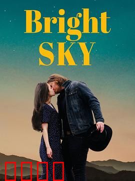 明亮的天空：追梦少年