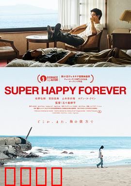 永远超级幸福：幸福的真相