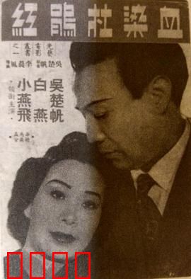 血染杜鹃红粤语：血色绝恋