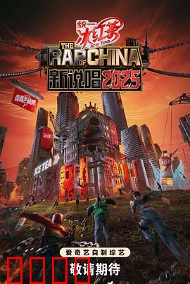 新说唱2025：说唱巅峰对决