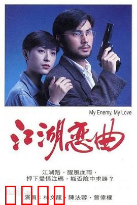 江湖恋曲粤语：刀尖上跳舞