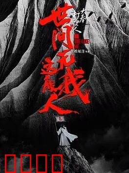 大奉打更人之世间无我这般人：逆天改命