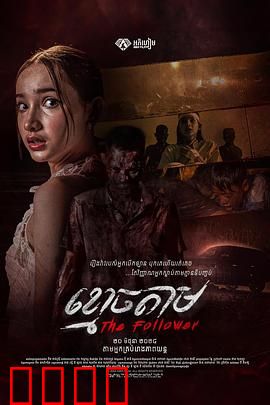 跟尸：亡魂追随