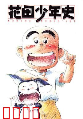 花田少年史：通灵少年的冒险