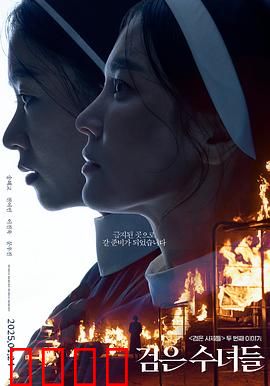 黑修女们：暗黑信仰