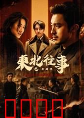 东北往事之大时代：兄弟情义难敌命运