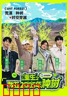 重生之我在2005年种树：种树逆袭