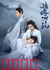 错嫁世子妃：替身新娘逆袭路