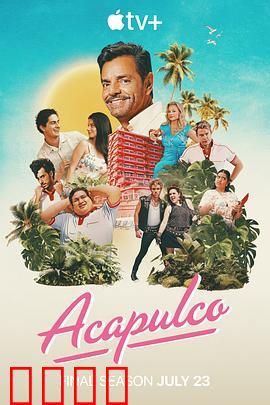 阿卡普高第四季：阳光冒险再启