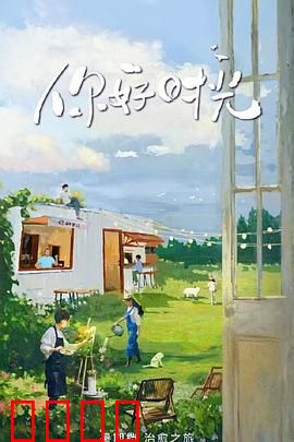 你好时光：青春微光