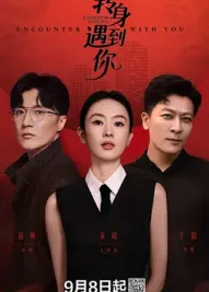 转身遇到你：转角奇缘