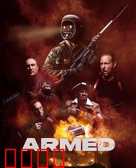 终极武装：智械叛变