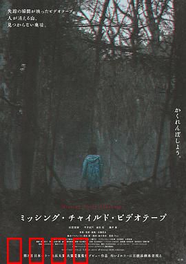 失踪儿童录像带：亡灵的低语