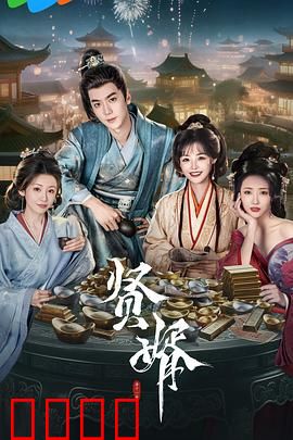 贤婿：女婿上位记