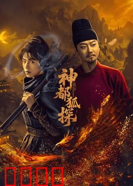 神都狐探：妖狐奇案