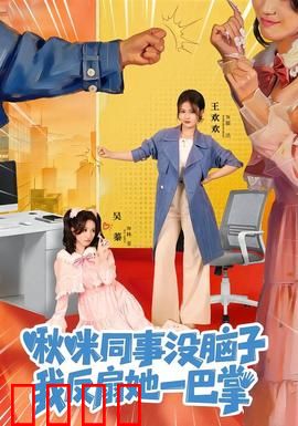 啾咪同事没脑子，我反扇她一巴掌：职场逆袭