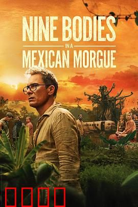 墨西哥太平间的九具尸体：致命迷局