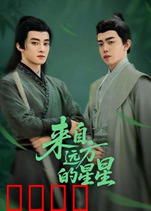 来自远方的星星：童真与宇宙