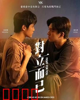 对立而已：谁是谁非