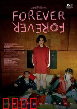 永远：爱的承诺