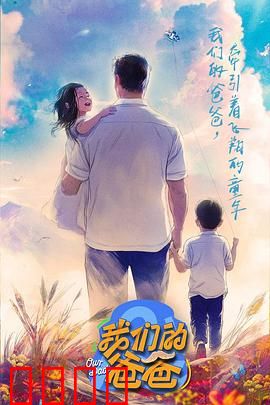 我们的爸爸：逆袭人生